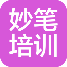 佛山市南海区妙笔文化艺术培训有限公司