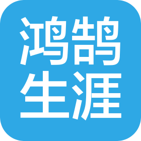 青岛鸿鹄生涯教育科技有限公司