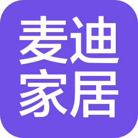 山东麦迪家居有限责任公司