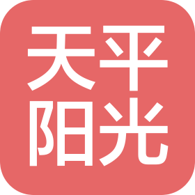 天平阳光文化传媒(北京)有限公司