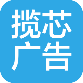 上海揽芯广告有限公司