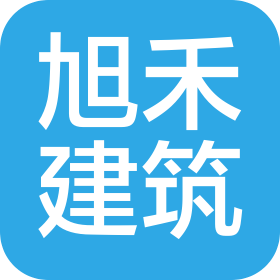河北旭禾建筑装饰工程有限公司