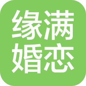 江西缘满婚恋服务有限公司
