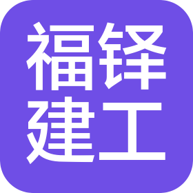 广西福铎建筑工程有限责任公司