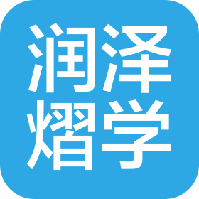广西柳州市润泽熠学教育咨询有限公司