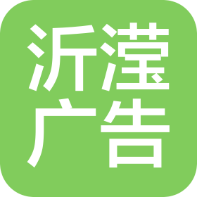海南沂滢广告装饰工程有限公司