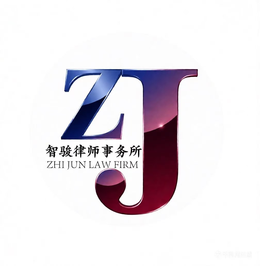 陕西智骏律师事务所