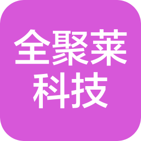 天津全聚莱科技有限公司