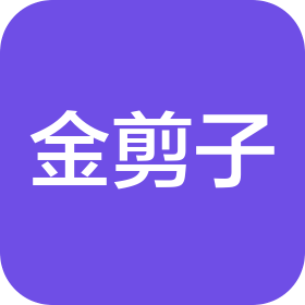 衡水金剪子科技有限公司
