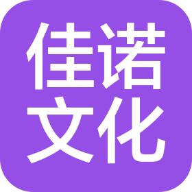 包头市佳诺文化有限公司