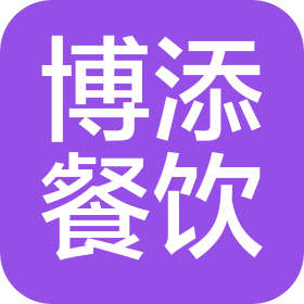 商丘博添餐饮服务有限公司