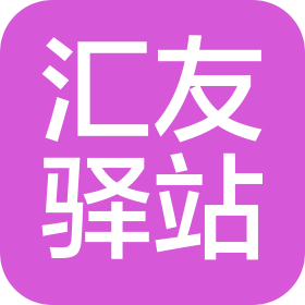深圳市汇友驿站网络科技有限公司