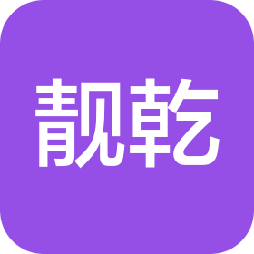 云南靓乾商贸有限公司嵩明分公司