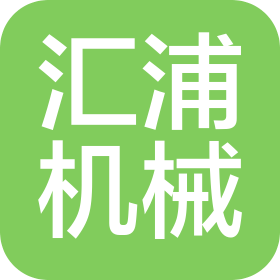 西安汇浦机械设备有限公司