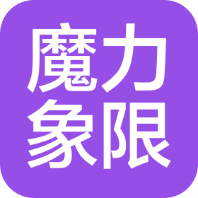 新疆魔力象限信息科技有限公司