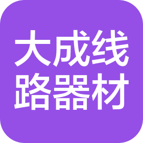 营口大成线路器材制造有限公司