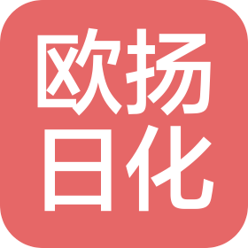 江苏欧扬日化有限公司