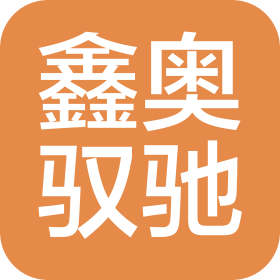 宁夏鑫奥驭驰汽车销售服务有限公司