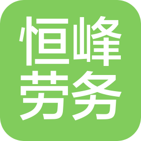 奎屯市恒峰劳务有限公司