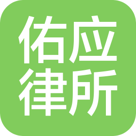 湖北佑应律师事务所