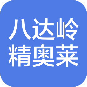 北京八达岭精奥莱商业有限公司