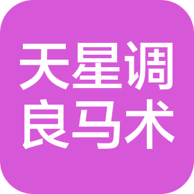 北京天星调良国际马术俱乐部有限公司
