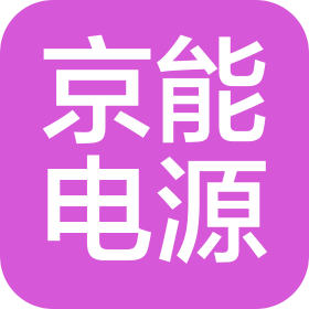 北京市京能电源技术研究所有限公司