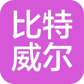 比特威尔