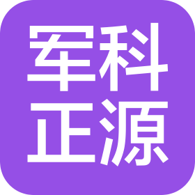 军科正源(北京)药物研究有限责任公司