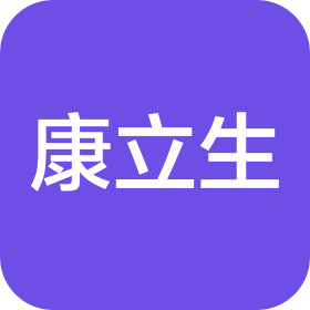 康立生医药