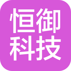 天津恒御科技有限公司