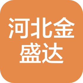 河北金盛达医疗用品有限公司
