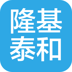 隆基泰和集团