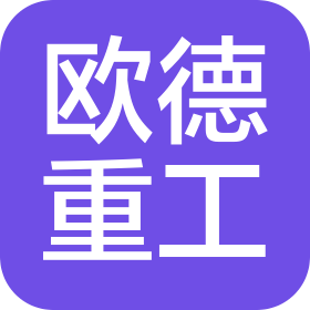 欧德重工机械(廊坊)有限公司
