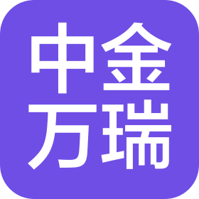 北京中金万瑞工程咨询有限公司