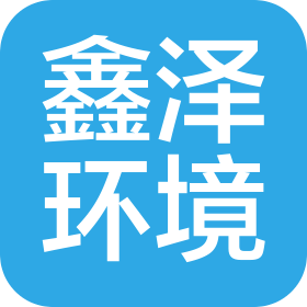 晋中鑫泽舒适环境工程有限公司