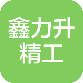 大连鑫力升精工科技有限公司