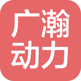 哈尔滨广瀚动力传动有限公司