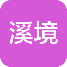 溪境(哈尔滨)景区运营管理有限公司