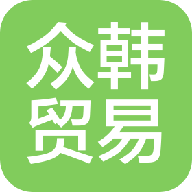上海众韩国际贸易有限公司