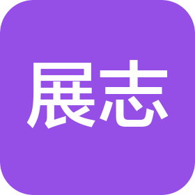 上海展志实业集团有限责任公司