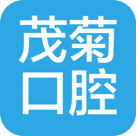 上海茂菊口腔门诊有限公司