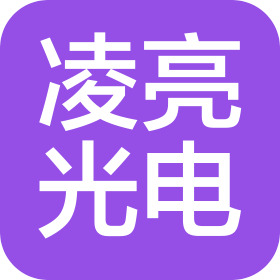上海凌亮光电科技有限公司