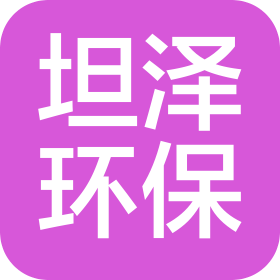 上海坦泽环保集团有限公司