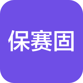 上海保赛固保安服务有限公司