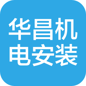 江苏华昌机电设备安装工程有限公司