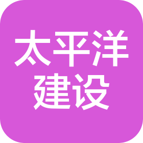 太平洋建设