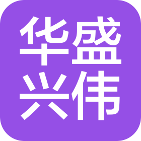 华盛兴伟工程咨询有限公司