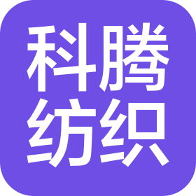 常州科腾纺织品有限公司