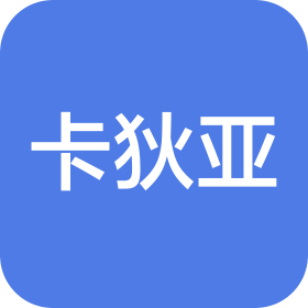 卡狄亚标准认证(北京)有限公司苏州分公司